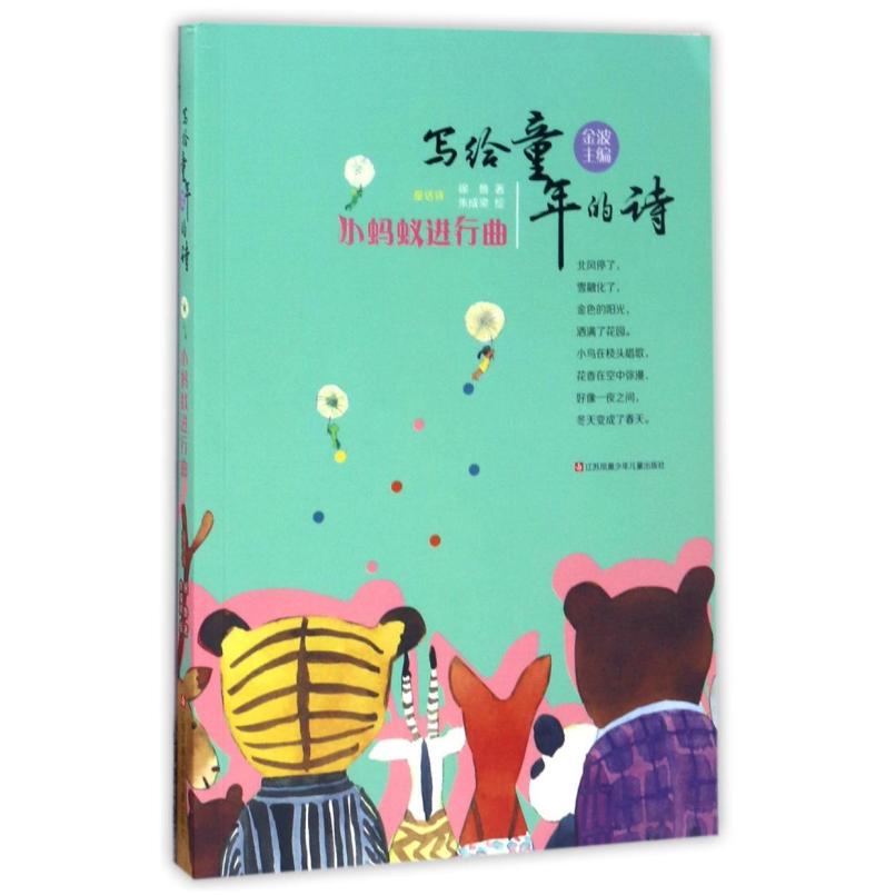 二手写给童年的诗-小蚂蚁进行曲 徐鲁 江苏少年儿童出版社