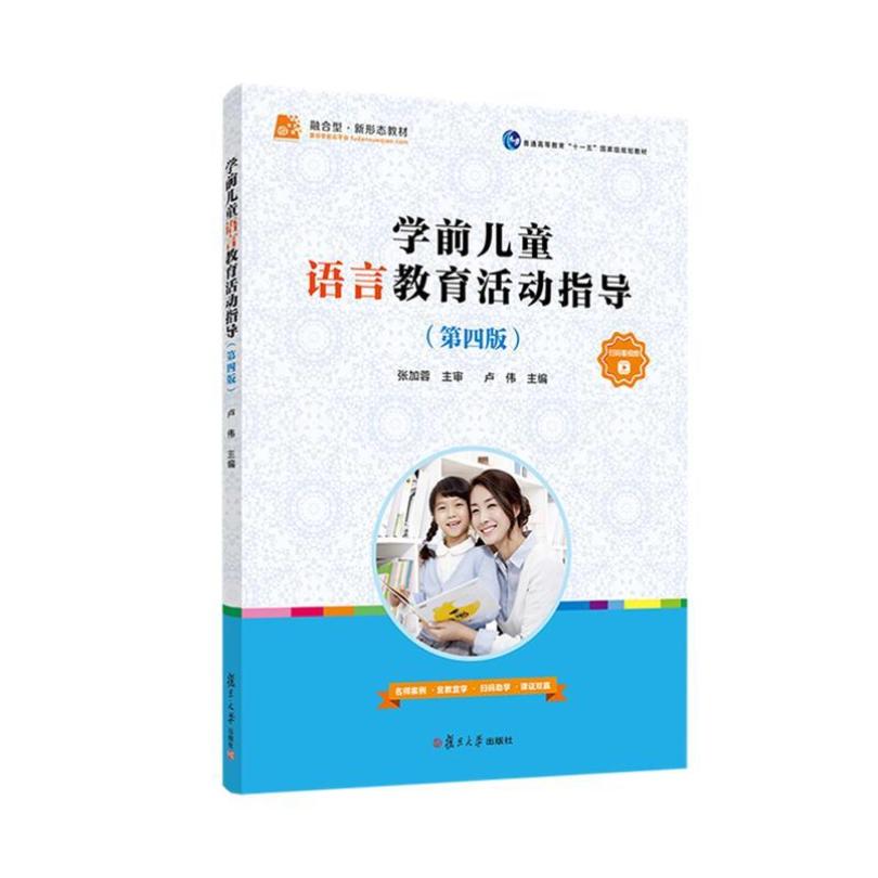 二手学前儿童语言教育活动指导(第四版) 卢伟 复旦大学出版社