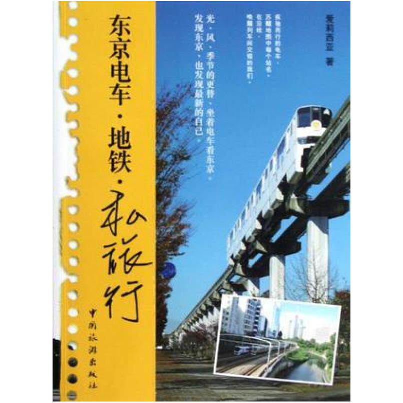 二手东京电车.地铁.私旅行 爱莉西亚 中国旅游出版社