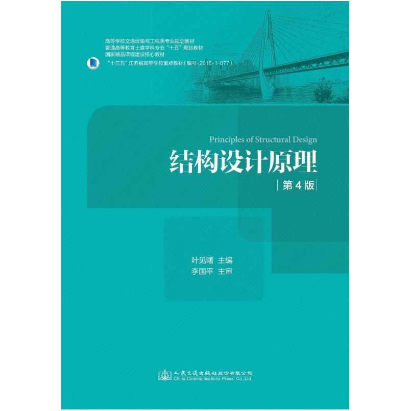 二手结构设计原理(第4版) 叶见曙 人民交通出版社