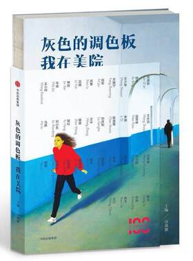 二手灰色的调色板：我在美院 章燕紫 中信出版社