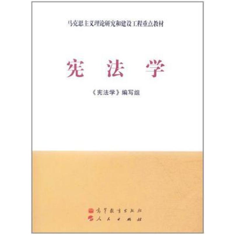 二手宪法学 教材编写组 高等教育出版社