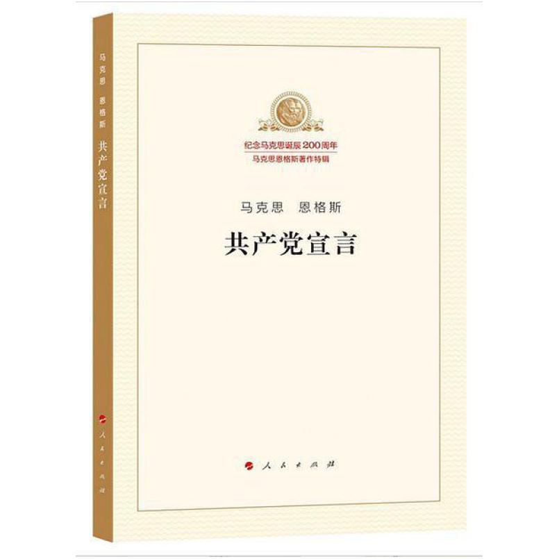 二手共产党宣言 [德]卡尔·马克思 人民出版社