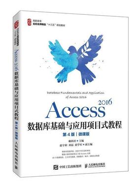 二手Access2016数据库基础与应用项目式教程(第4版) 赖利君 人民