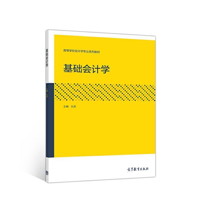 二手基础会计学 孔莉 高等教育出版社