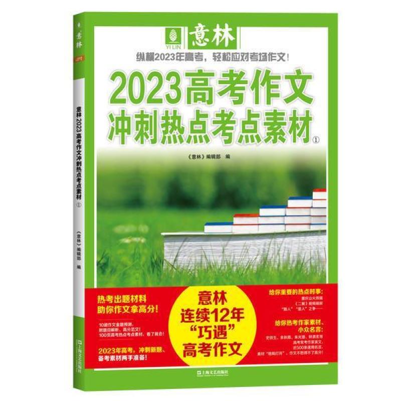 二手意林2023高考作文冲刺热点考点素材1 《意林》编辑部 上海文