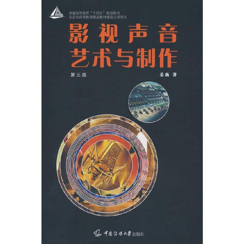 二手影视声音艺术与制作(第3版) 姜燕 中国传媒大学出版社