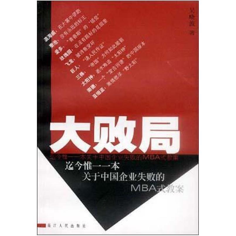 二手大败局1 吴晓波 浙江人民出版社