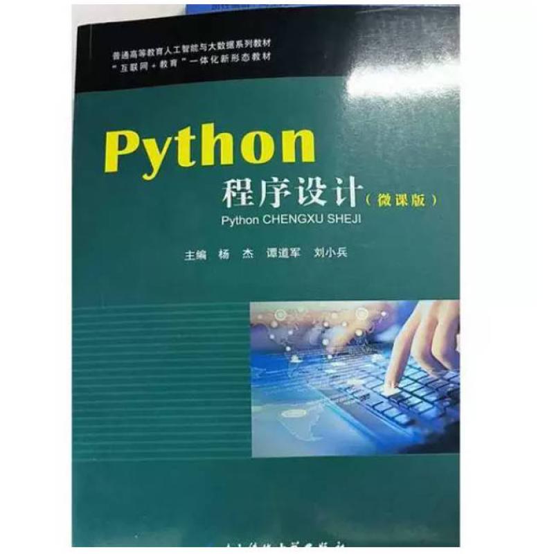 二手Python程序设计(微课版) 杨杰 电子科技大学出版社