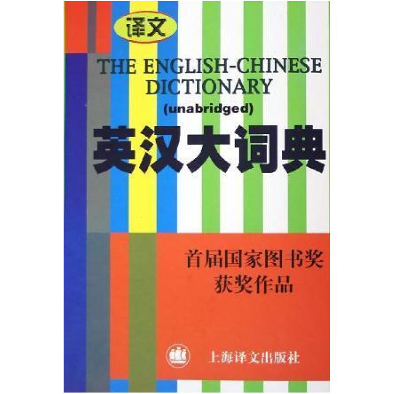 二手英汉大词典 陆谷孙 上海译文出版社