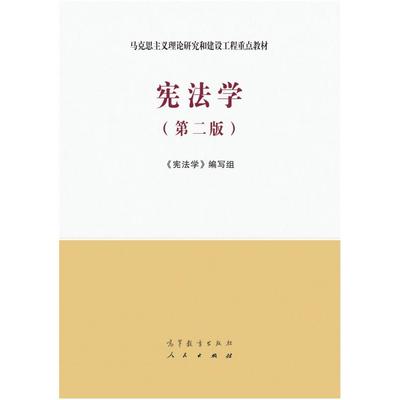 二手宪法学(第二版) 本书编写组 高等教育出版社；人民出版社