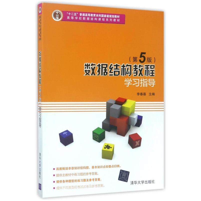二手数据结构教程学习指导(第5版) 李春葆 清华大学出版社