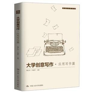 二手大学创意写作.应用写作篇 葛红兵 中国人民大学出版社