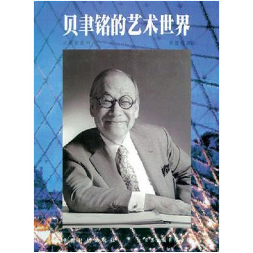 二手贝聿铭的艺术世界 黄健敏 中国计划出版社