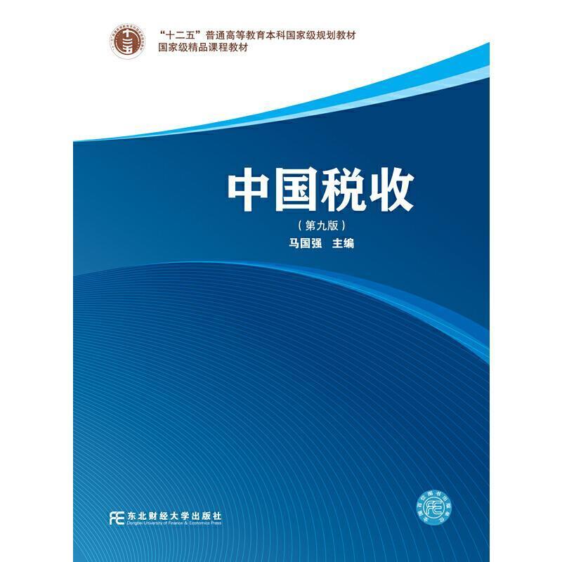 二手中国税收(第九版) 马国强 东北财经大学出版社