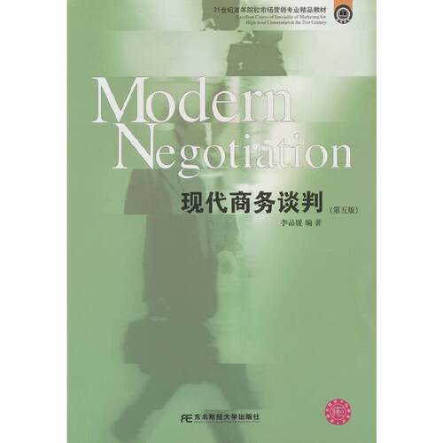 二手现代商务谈判(第5版) 李品媛编 东北财经大学出版社有限责任