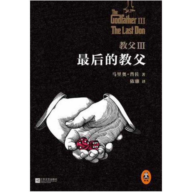 二手教父3 [美]马里奥·普佐 江苏文艺出版社