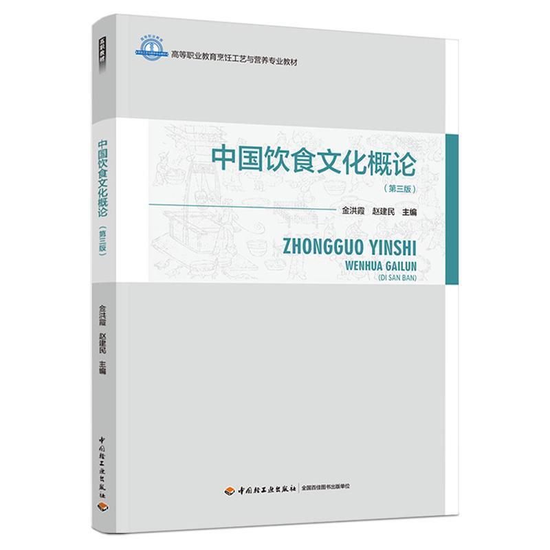 二手中国饮食文化概论(第三版) 金洪霞 中国轻工业出版社