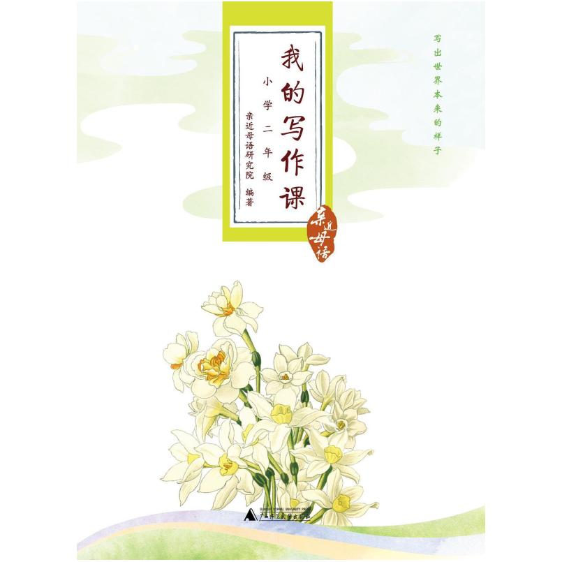 二手我的写作课 小学二年级 亲近母语研究院 广西师范大学出版社