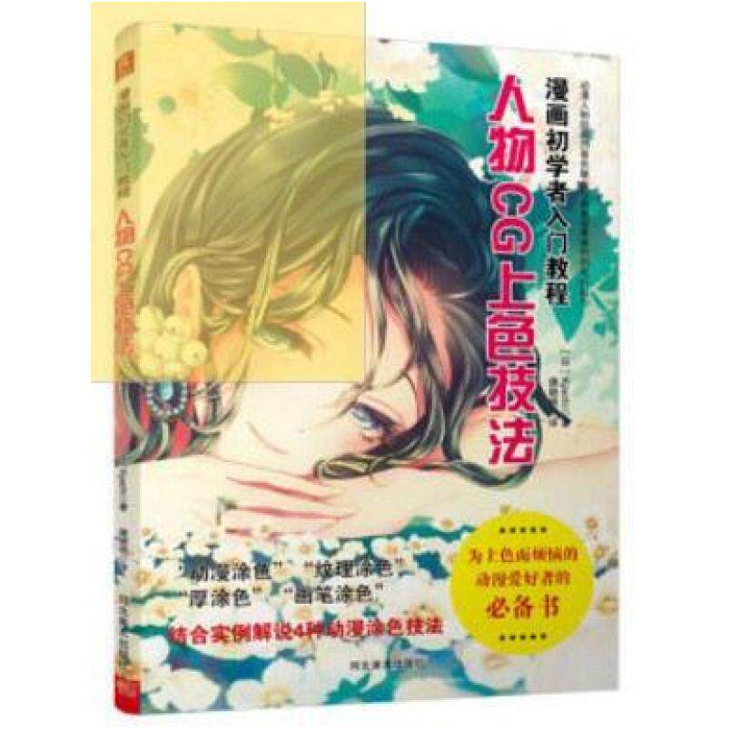 二手漫画初学者入门教程:人物CG上色技法 Kyachi 河北美术出版社