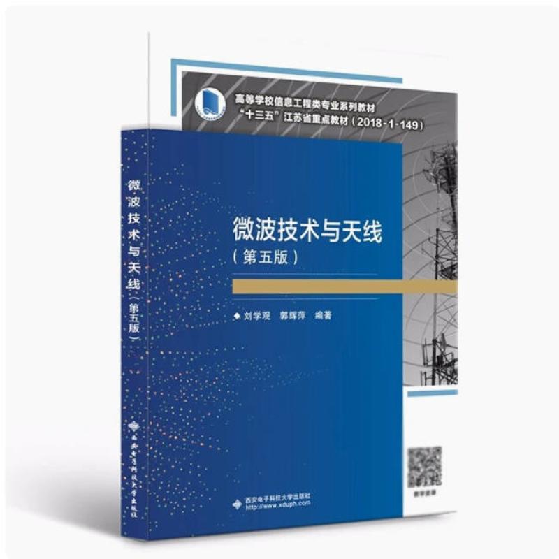 二手微波技术与天线(第五版) 刘学观 西安电子科技大学出版社