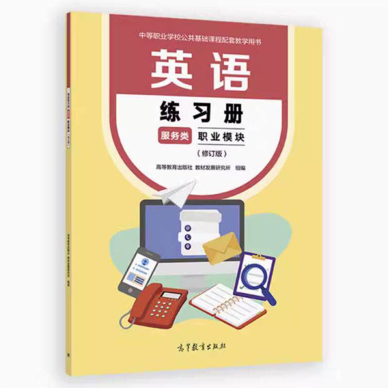 二手英语练习册(服务类)职业模块(修订版) 发展研究所 高等教育出