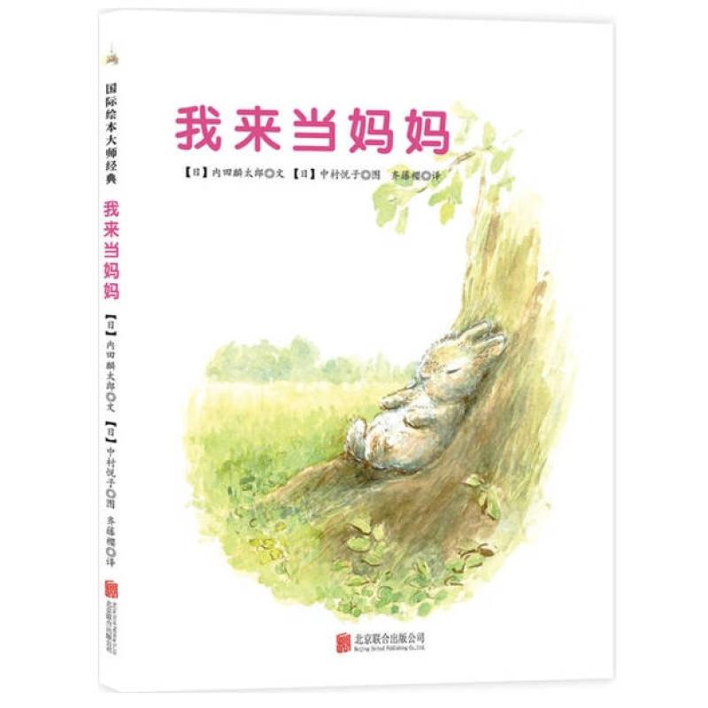 二手我来当妈妈 内田麟太郎 北京联合出版公司