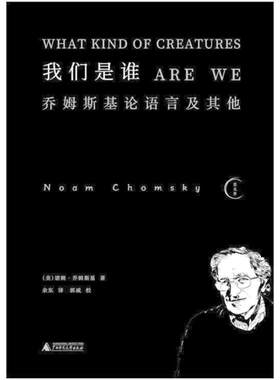 二手我们是谁:乔姆斯基论语言及其他 诺姆·乔姆斯基 广西师范大