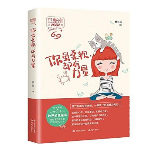 二手你虽柔软,却有力量 林小仙 现代出版社