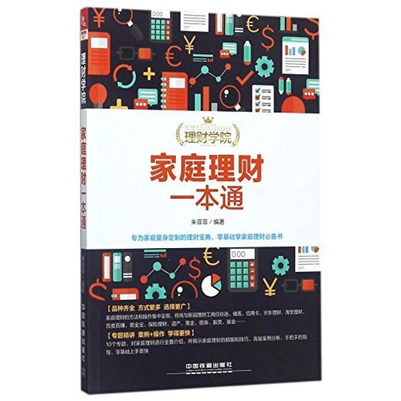 二手家庭理财一本通 朱菲菲 中国铁道出版社