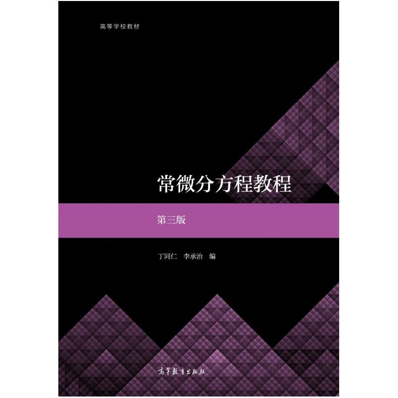 二手常微分方程教程(第三版) 丁同仁 高等教育出版社