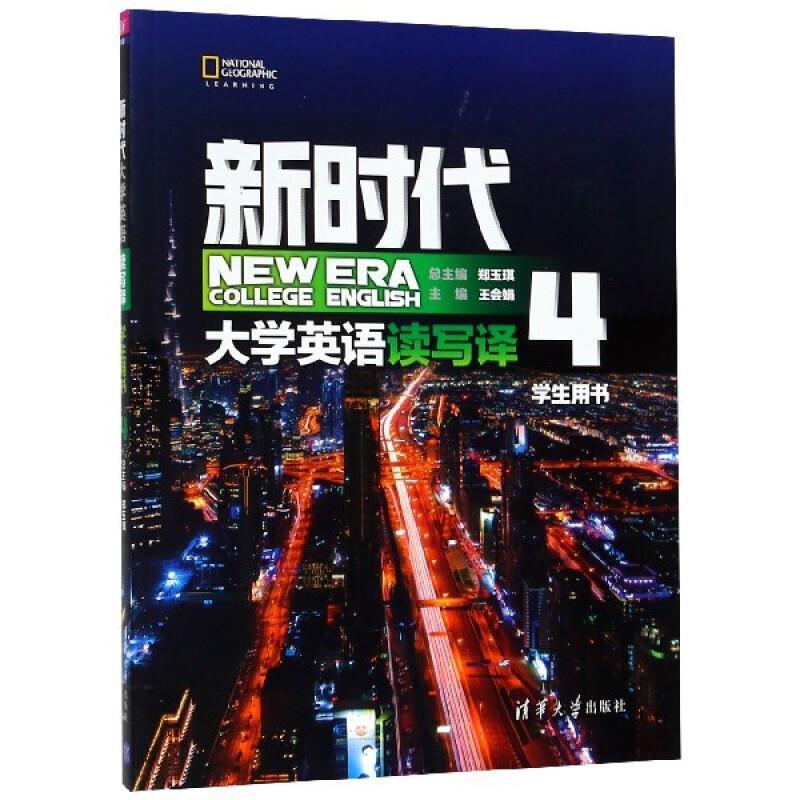 二手新时代大学英语读写译学生用书4 王会娟 清华大学出版社