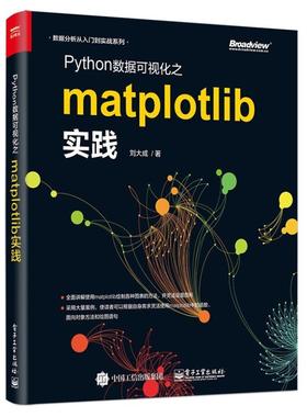 二手Python数据可视化之matplotlib实践 刘大成 电子工业出版社