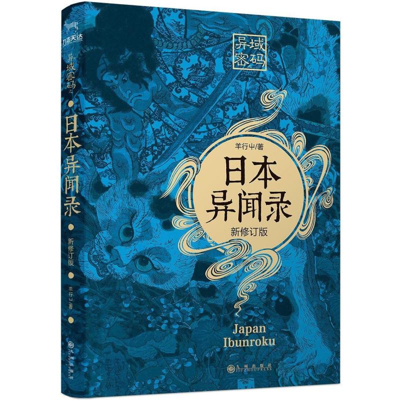 二手异域密码之日本异闻录 羊行屮 九州出版社