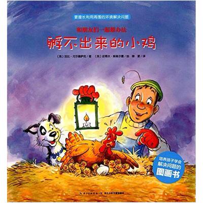 二手孵不出来的小鸡 [英]加比·戈尔德萨克 湖北少年儿童出版社