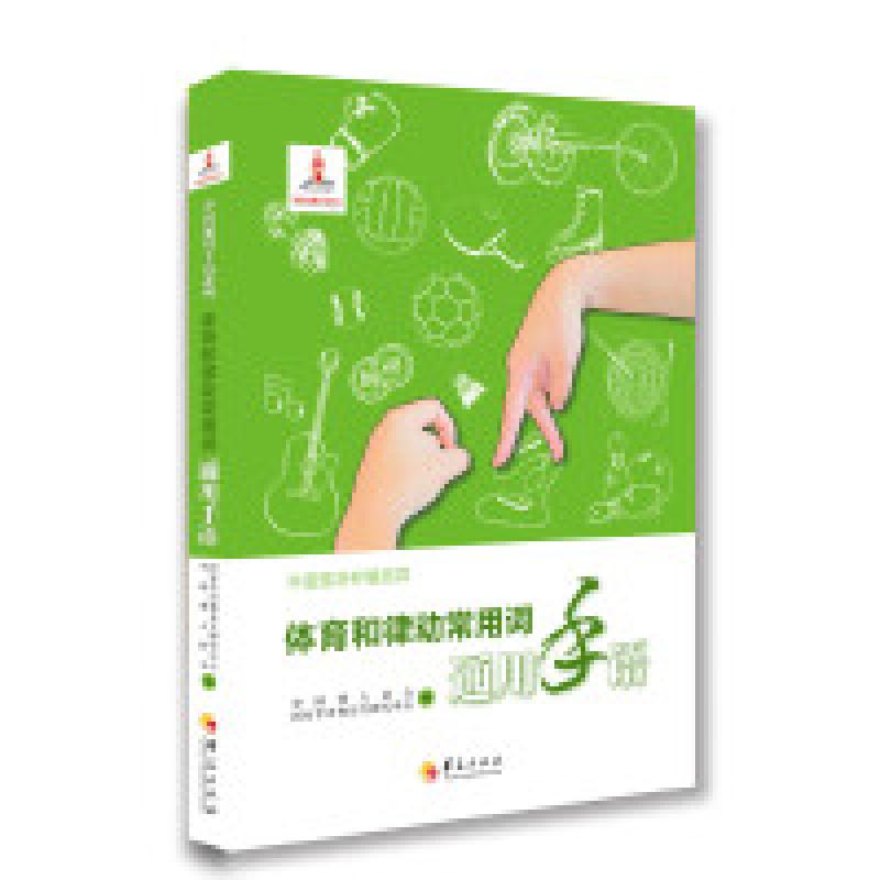 二手体育和律动常用词通用手语 中国聋人协会 华夏出版社