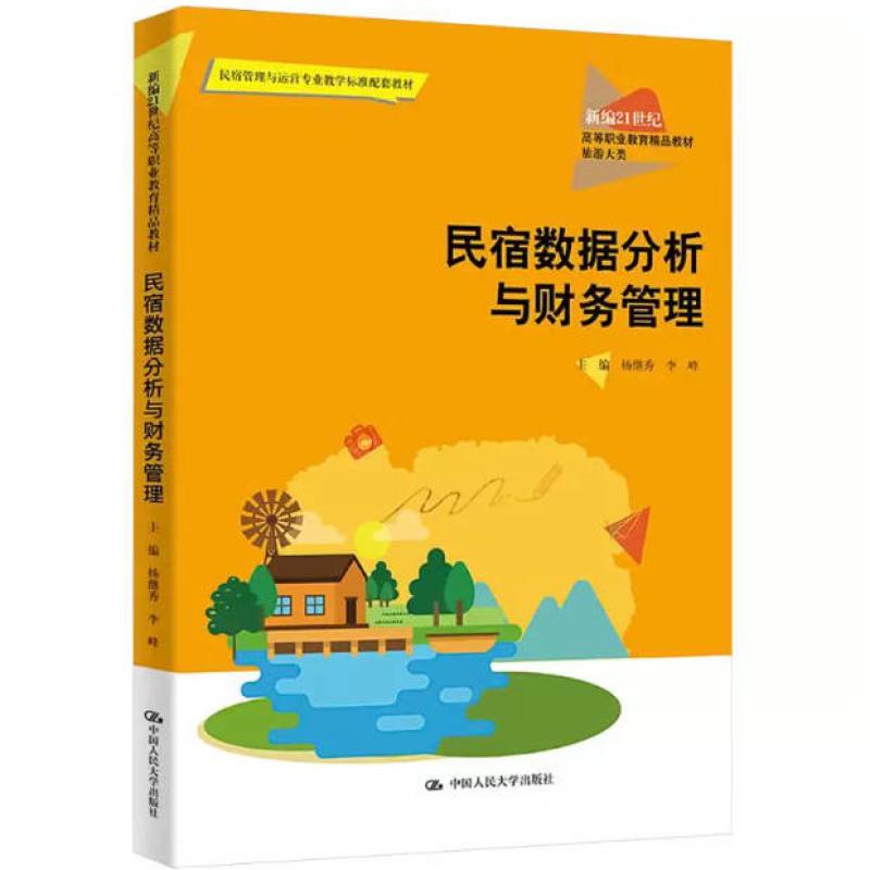 二手民宿数据分析与财务管理 杨继秀 中国人民大学出版社