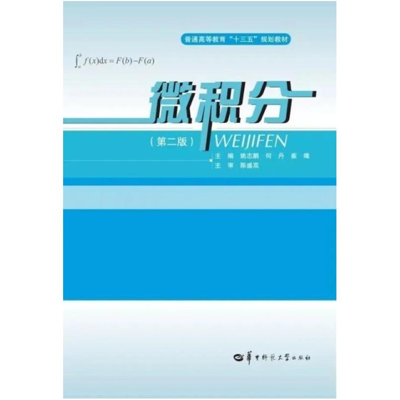 二手微积分(第二版) 姚志鹏 华中师范大学出版社