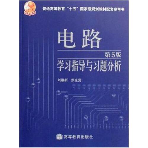 二手电路学习指导与习题分析(第五版) 刘崇新 高等教育出版社