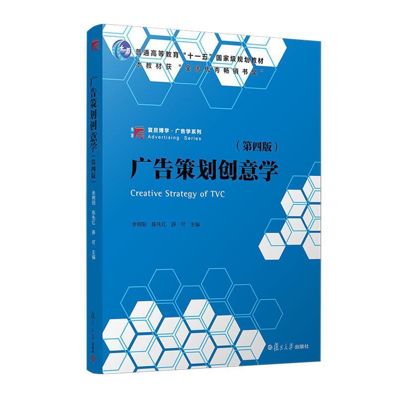 二手广告策划创意学(第四版) 余明阳 复旦大学出版社