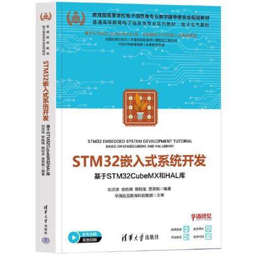 二手STM32嵌入式系统开发:基于STM32CubeMX和HAL库 刘洪涛 清华大
