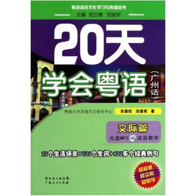 二手20天学会粤语(广州话)交际篇 肖荣钦/范俊军 广东人民出版社