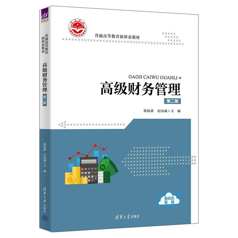 二手高级财务管理(第二版) 韩林静 清华大学出版社
