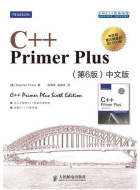 二手C++PrimerPlus(第6版中文版)  普拉达 人民邮电出版社