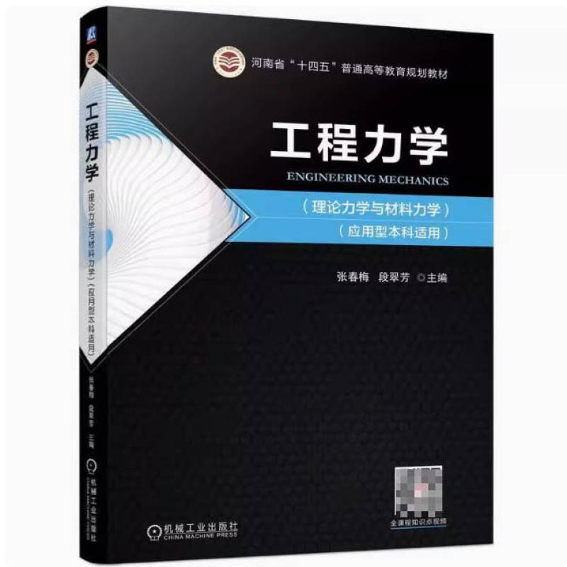 二手工程力学(理论力学与材料力学) 张春梅 机械工业出版社
