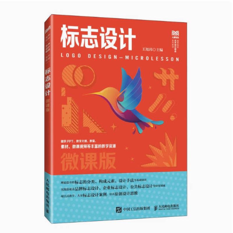 二手标志设计(微课版) 王旭玮 人民邮电出版社