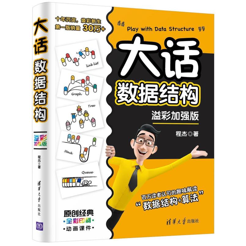 二手大话数据结构 程杰 清华大学出版社