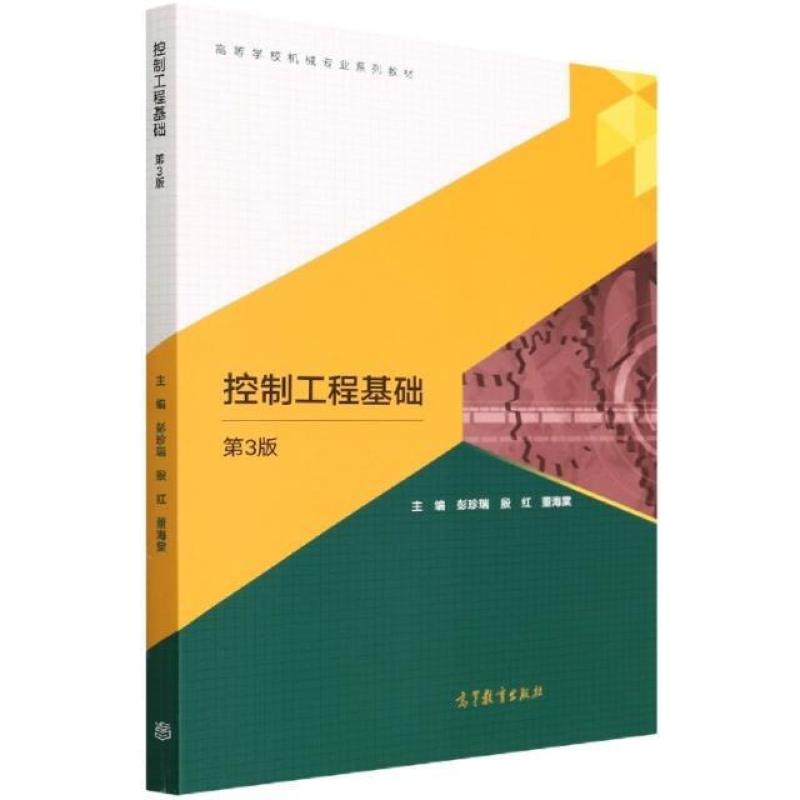 二手控制工程基础(第3版) 彭珍瑞 高等教育出版社有限公司