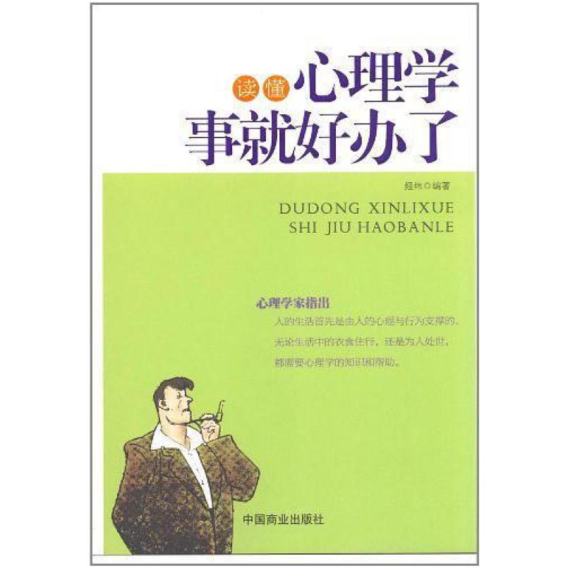 二手读懂心理学事就好办了 经纬 中国商业出版社