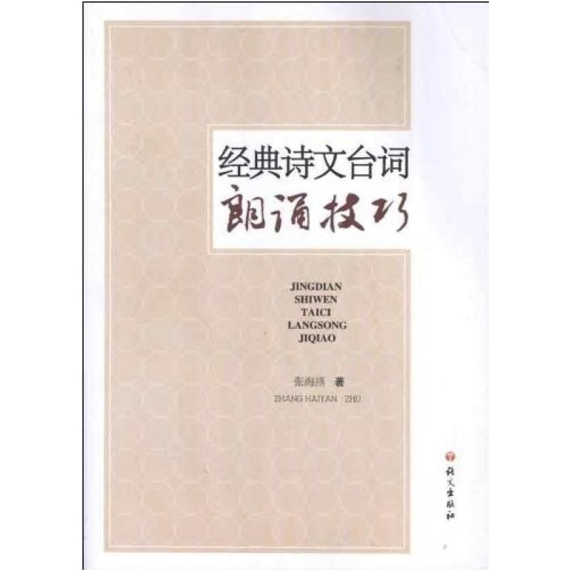 二手经典诗文台词朗诵技巧 张海燕 语文出版社